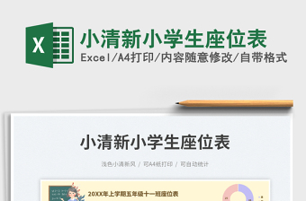 小清新小學(xué)生座位表