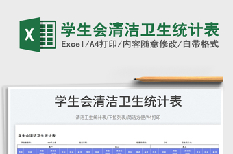 學(xué)生會(huì)清潔衛(wèi)生統(tǒng)計(jì)表