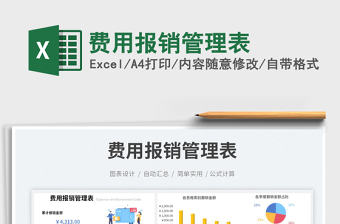 費用報銷管理表