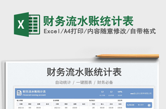 財(cái)務(wù)流水賬統(tǒng)計(jì)表