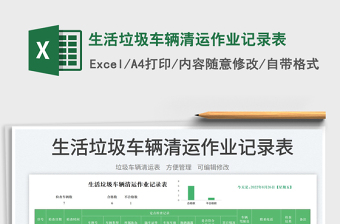 生活垃圾車輛清運(yùn)作業(yè)記錄表