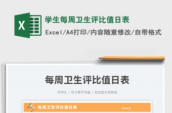 學(xué)生每周衛(wèi)生評比值日表