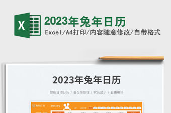 2023年兔年日歷