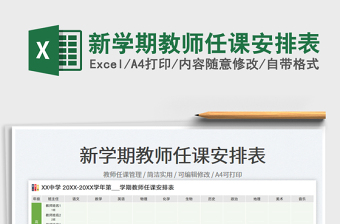 新學(xué)期教師任課安排表