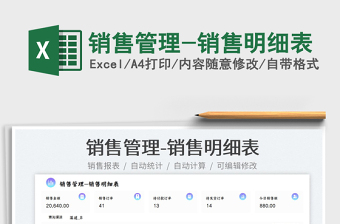 銷(xiāo)售管理-銷(xiāo)售明細(xì)表