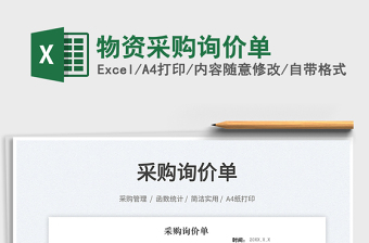 物資采購詢價單