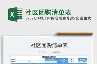 社區(qū)團(tuán)購(gòu)清單表