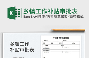 鄉(xiāng)鎮(zhèn)工作補貼審批表