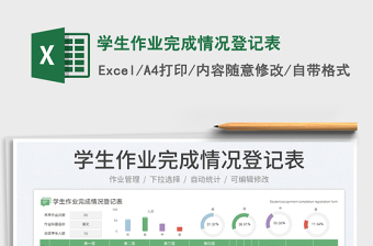 學(xué)生作業(yè)完成情況登記表