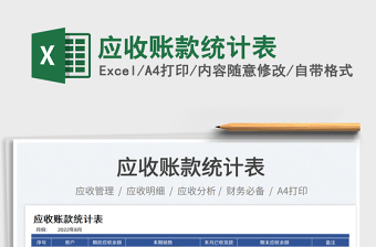 應(yīng)收賬款統(tǒng)計表