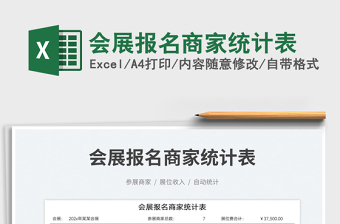 會展報名商家統(tǒng)計表