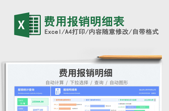 費用報銷明細表