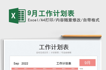 9月工作計(jì)劃表
