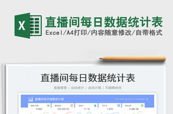 直播間每日數(shù)據(jù)統(tǒng)計表