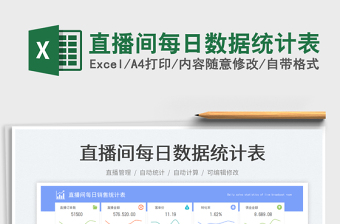 直播間每日數(shù)據(jù)統(tǒng)計(jì)表