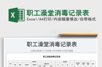 職工澡堂消毒記錄表