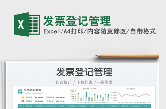 發(fā)票登記管理