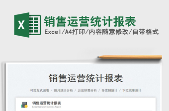 銷售運營統(tǒng)計報表
