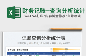 財務(wù)記賬-查詢分析統(tǒng)計