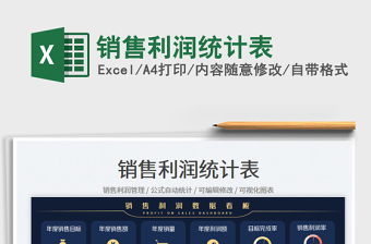 銷售利潤統(tǒng)計(jì)表