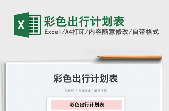 彩色出行計劃表