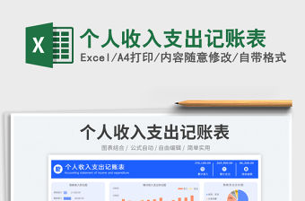 個人收入支出記賬表