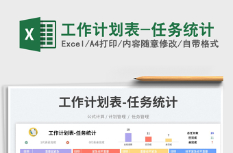 工作計劃表-任務(wù)統(tǒng)計