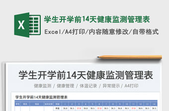 學生開學前14天健康監測管理表