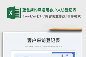 藍色簡約風通用客戶來訪登記表