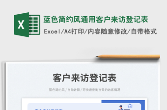 藍(lán)色簡約風(fēng)通用客戶來訪登記表