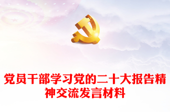 黨員干部學(xué)習(xí)黨的二十大報(bào)告精神交流發(fā)言材料 黨員干部學(xué)習(xí)黨的二十大報(bào)告精神交流發(fā)言材料