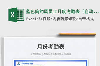 藍色簡約風員工月度考勤表（自動計算）