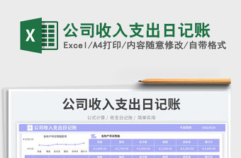公司收入支出日記賬