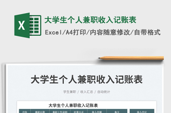 大學(xué)生個(gè)人兼職收入記賬表
