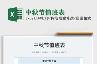 中秋節(jié)值班表