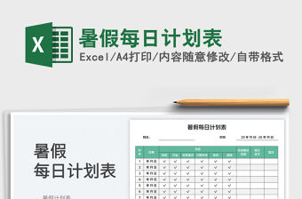 暑假每日計劃表