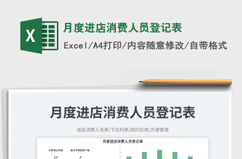 月度進店消費人員登記表