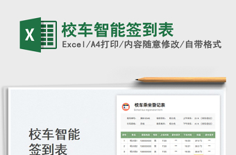 校車智能簽到表