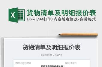 貨物清單及明細報價表