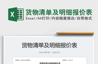 貨物清單及明細(xì)報價表