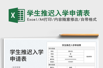 學(xué)生推遲入學(xué)申請(qǐng)表