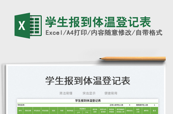 學生報到體溫登記表