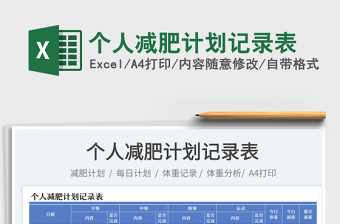個(gè)人減肥計(jì)劃記錄表
