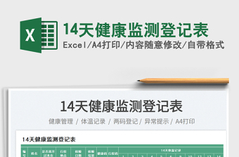 14天健康監(jiān)測(cè)登記表