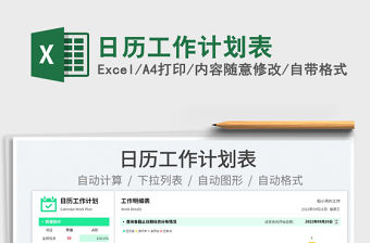 日歷工作計劃表