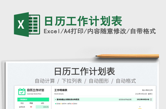日歷工作計(jì)劃表