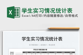 學生實習情況統計表