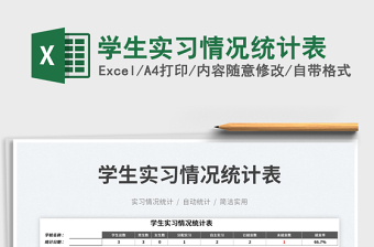 學(xué)生實(shí)習(xí)情況統(tǒng)計(jì)表