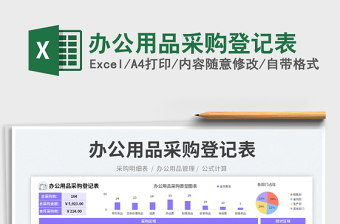 辦公用品采購(gòu)登記表