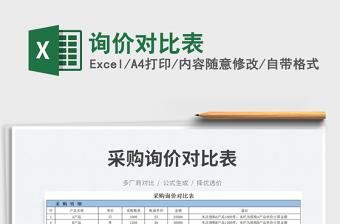 詢(xún)價(jià)對(duì)比表